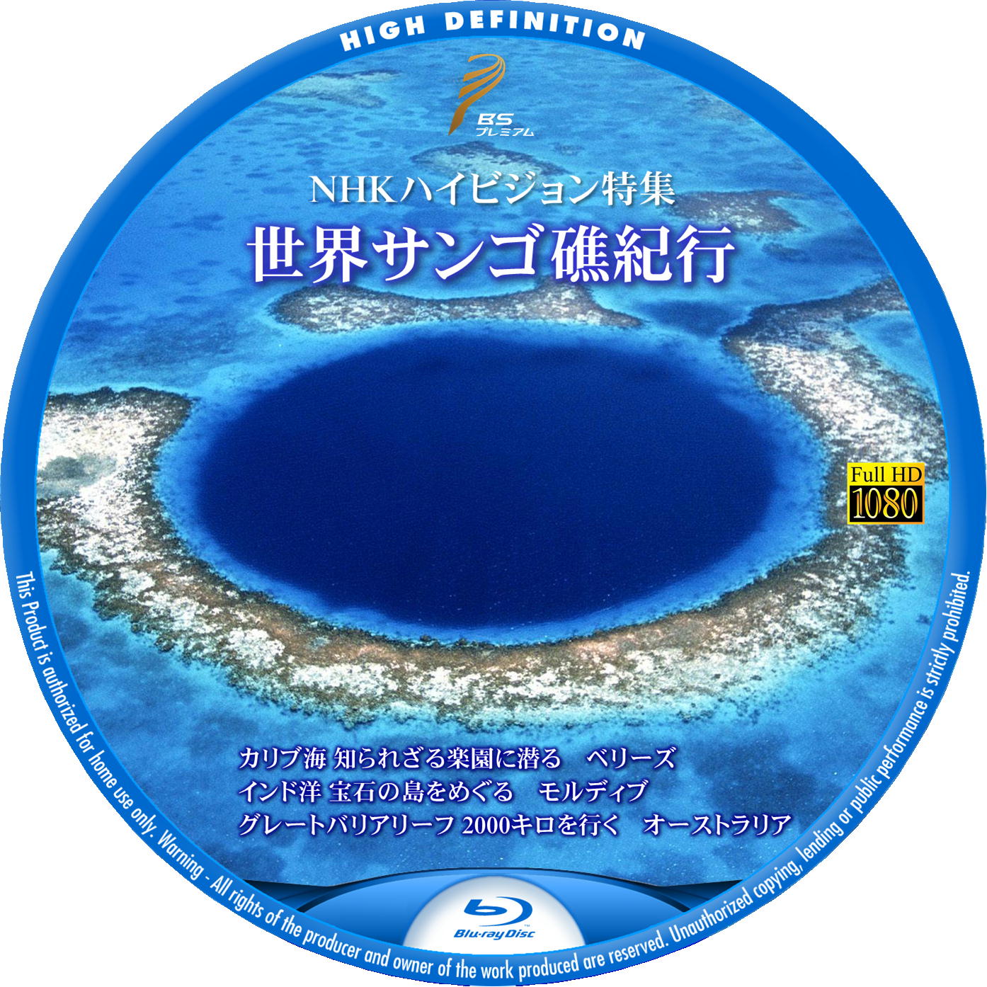 世界サンゴ礁紀行 Blu-rayラベル
