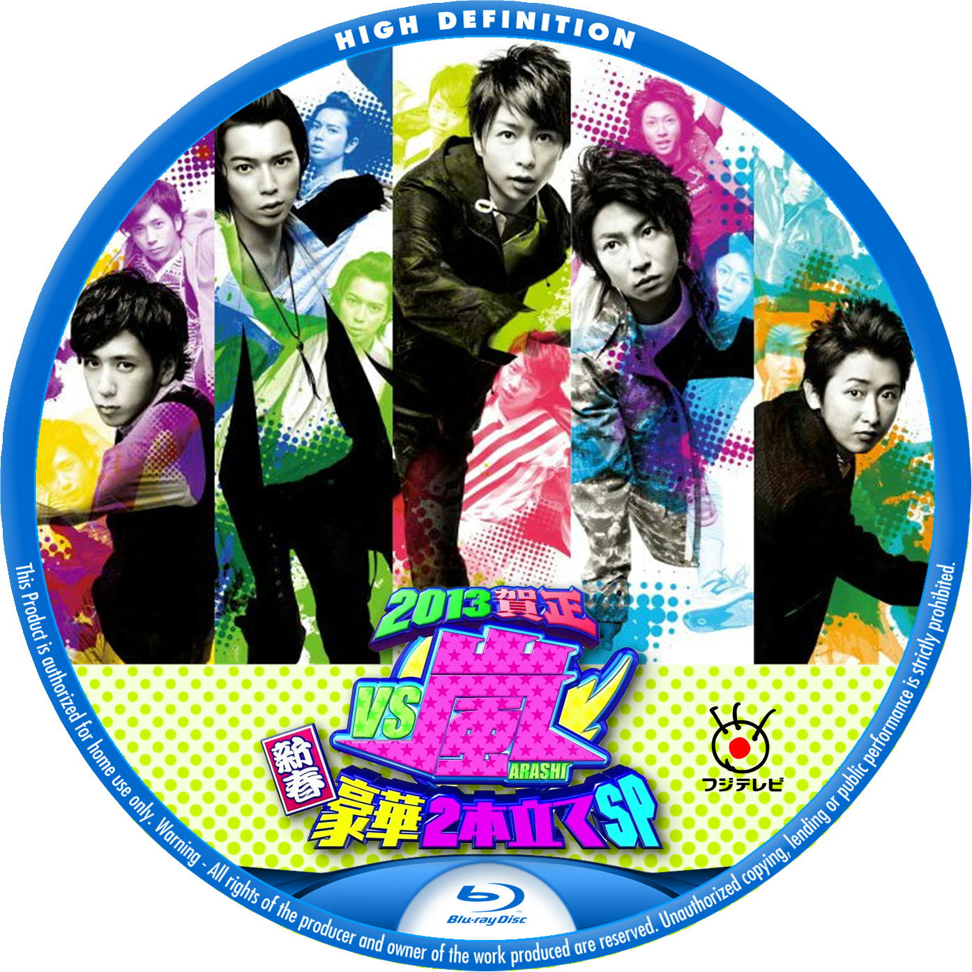 VS嵐 新春SP 2013 – レーベル92