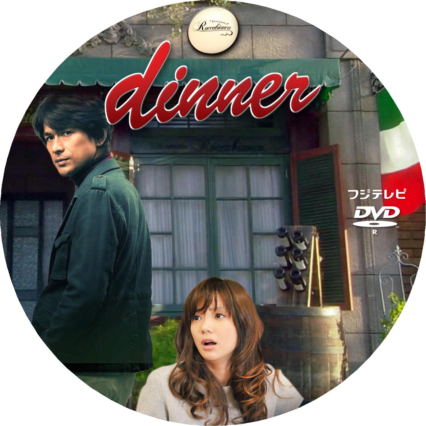 dinner DVDラベル