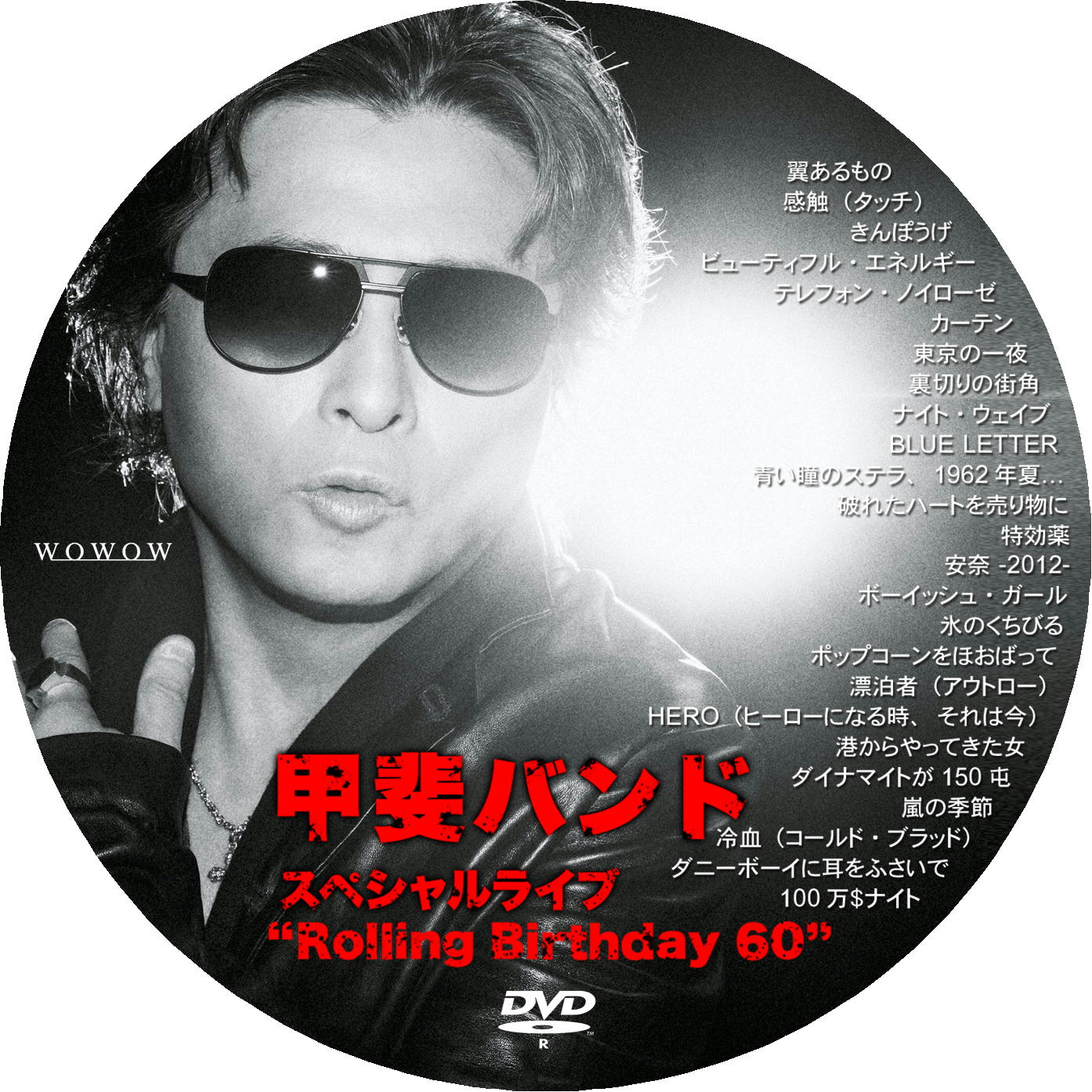 Ｒｏｌｌｉｎｇ Ｂｉｒｔｈｄａｙ ６０／甲斐バンド - DVD