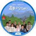 高原へいらっしゃい BDラベル