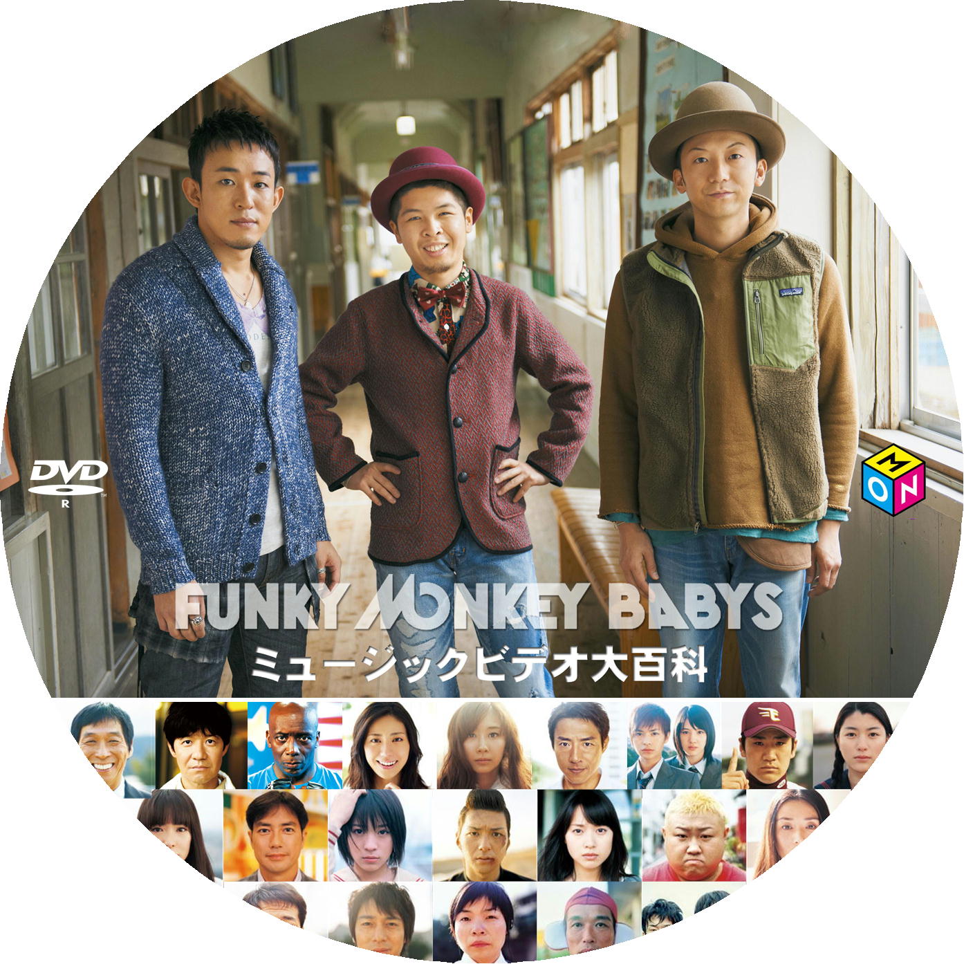 FUNKY MONKEY BABYS ミュージックビデオ大百科（M-ON!） – レーベル92
