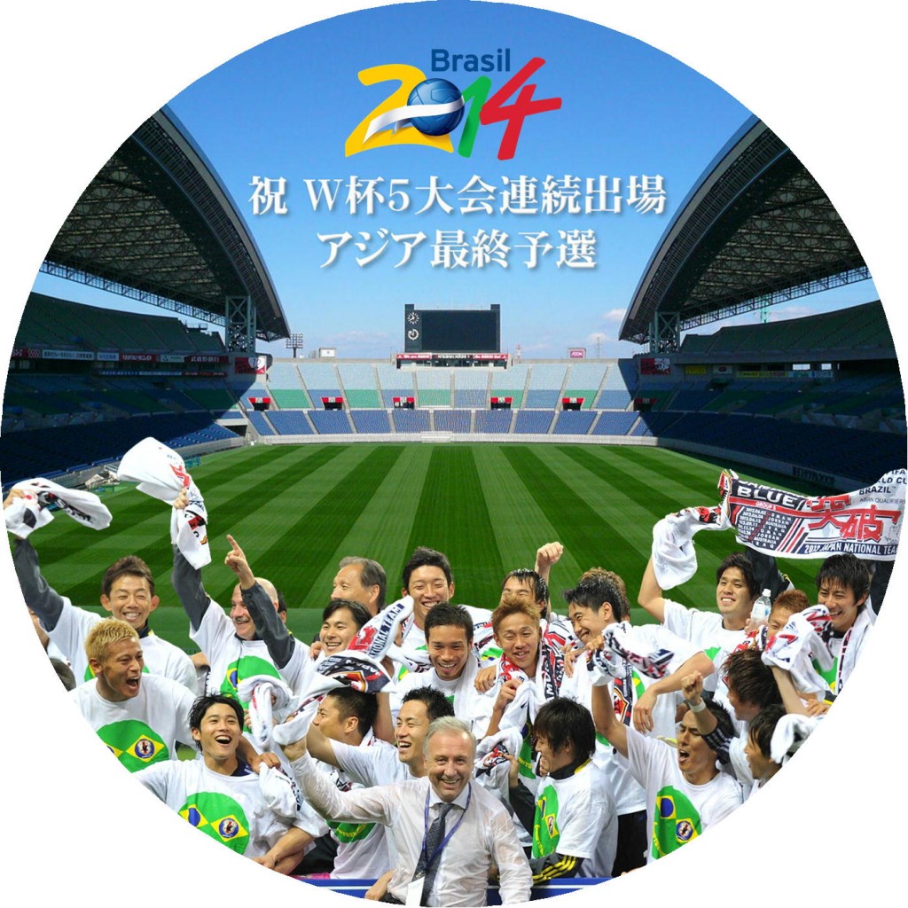 サッカーW杯 アジア最終予選 オーストラリア戦 - レーベル92