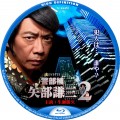 矢部謙三２　BDラベル