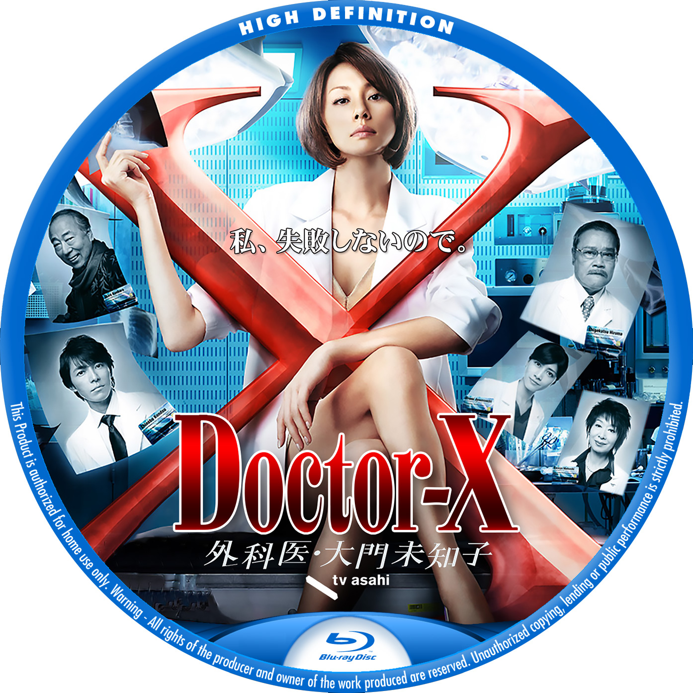 Doctor-X ドクターX スペシャル 外科医・大門未知子 ドラマ - TVドラマ