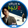 実験刑事トトリ2 BDラベル