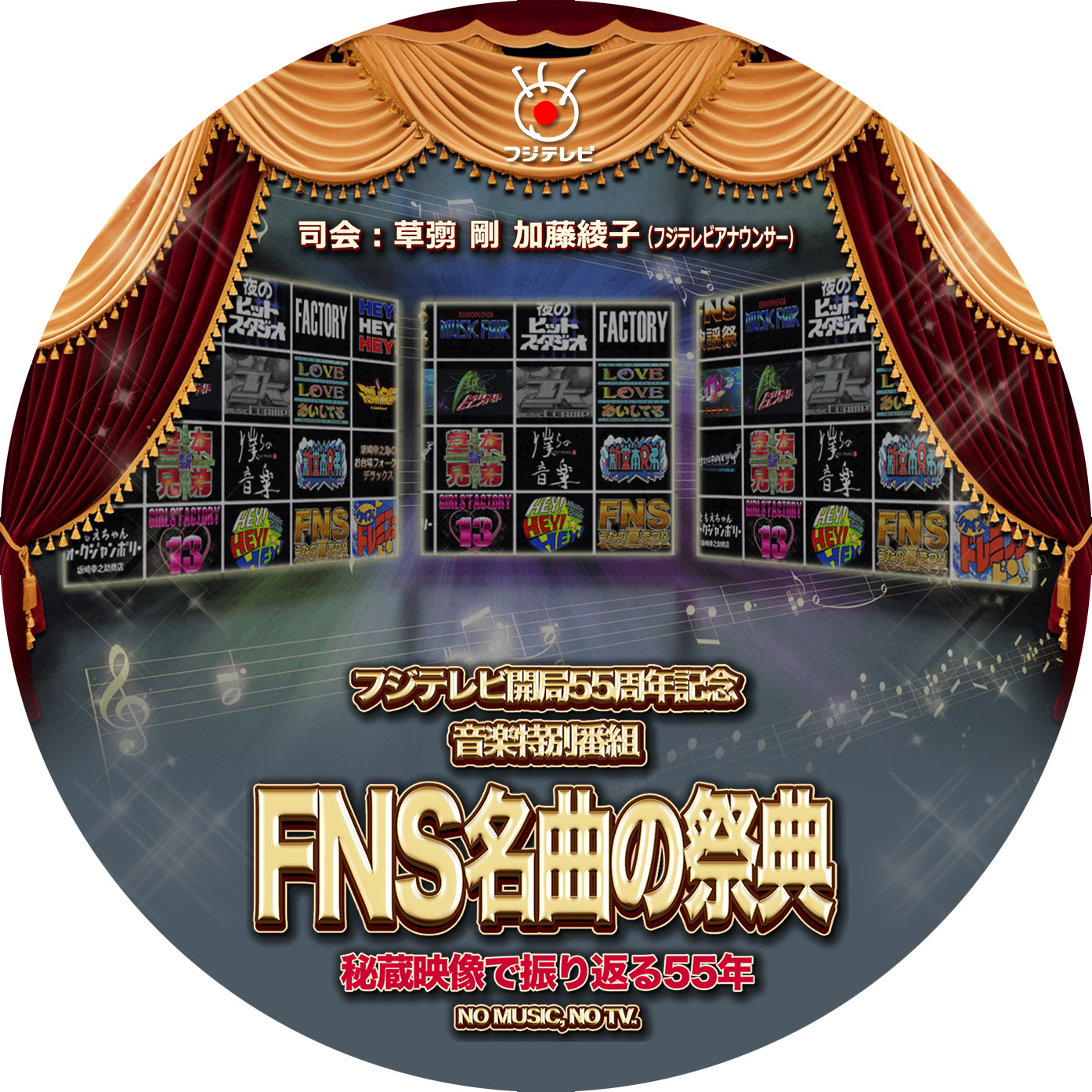 FNS名曲の祭典 DVDラベル