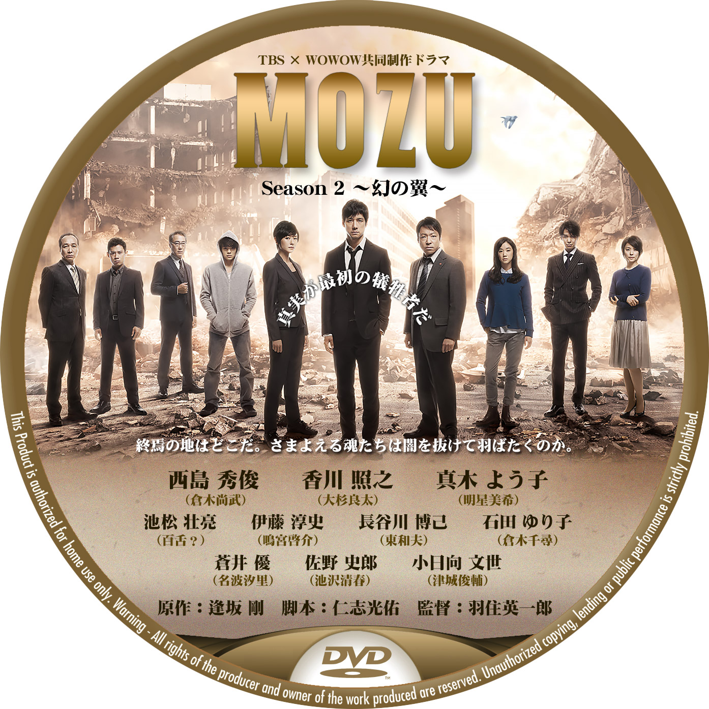 MOZU シーズン2 WOWOW DVDラベル