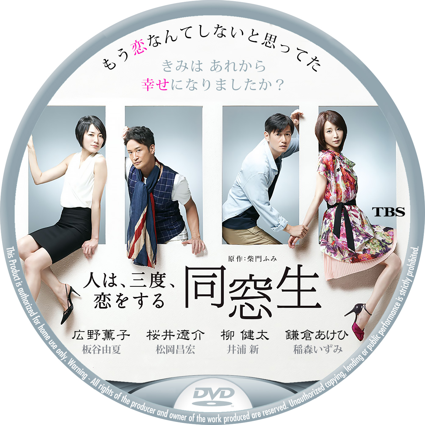 同窓生 TBS ドラマ DVDラベル