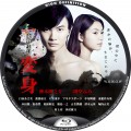 東野圭吾 変身 Blu-ray BDラベル