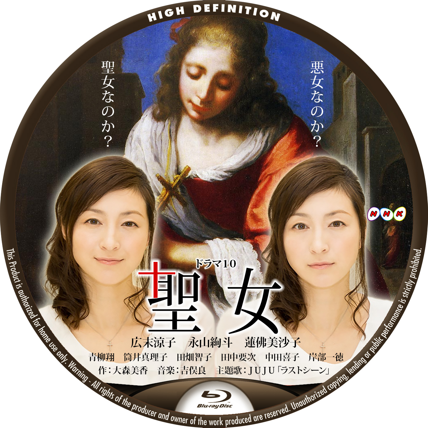 聖女 NHK ドラマ10 広末涼子 Blu-ray BDラベル