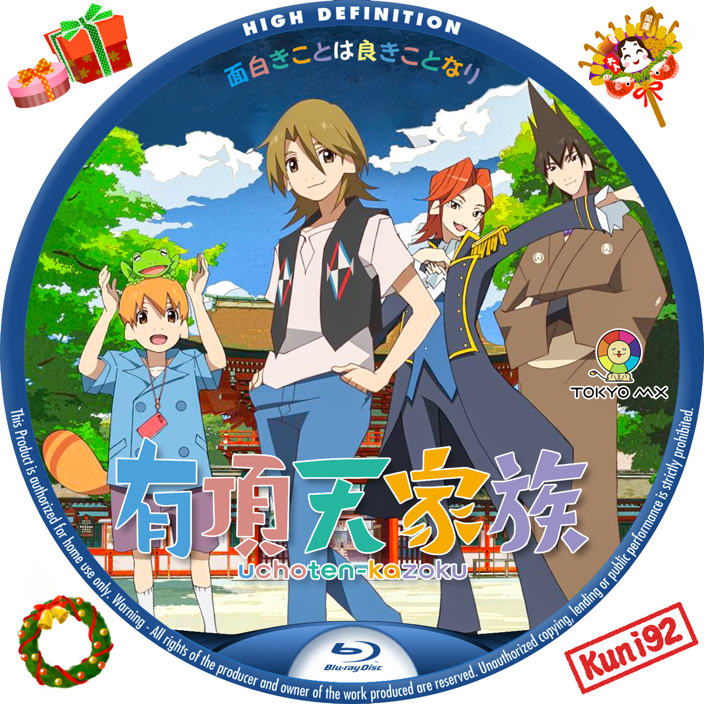 有頂天家族 – レーベル92 有頂天家族 – レーベル92